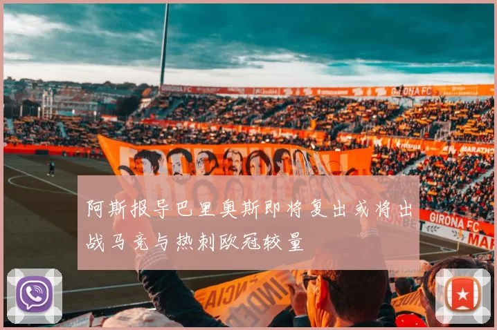 阿斯报导巴里奥斯即将复出或将出战马竞与热刺欧冠较量