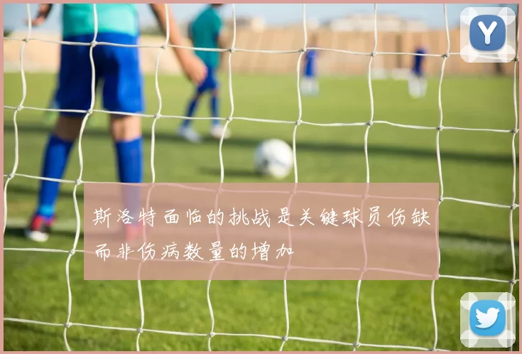 斯洛特面临的挑战是关键球员伤缺而非伤病数量的增加