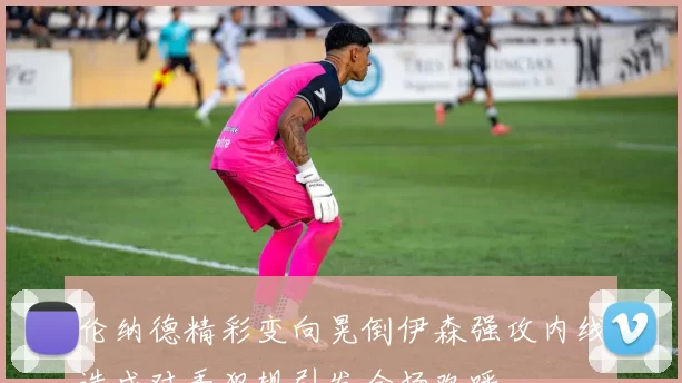 伦纳德精彩变向晃倒伊森强攻内线造成对手犯规引发全场欢呼