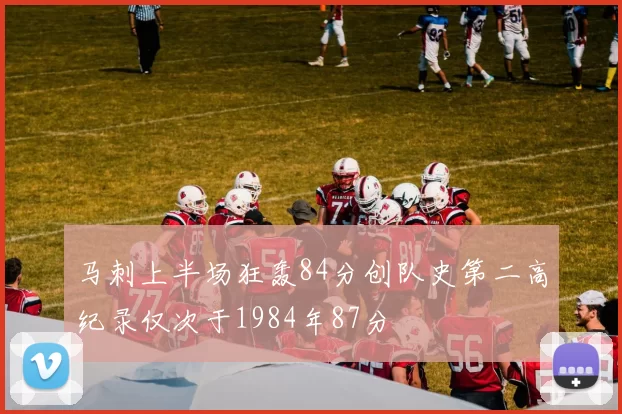 马刺上半场狂轰84分创队史第二高纪录仅次于1984年87分