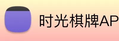 时光棋牌APP Logo